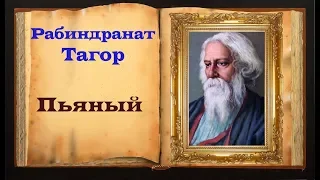 Рабиндранат Тагор. Стих «Пьяный»