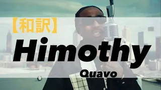 【和訳】Himothy - Quavo (japanese lyrics)