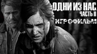 ИГРОФИЛЬМ The Last of Us 2 / Одни из нас 2 (все катсцены, без геймплея)