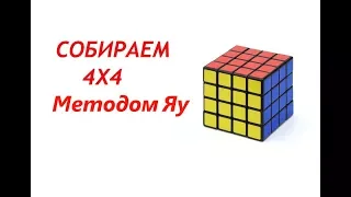 МЕТОД ЯУ I Сборка кубика 4х4х4