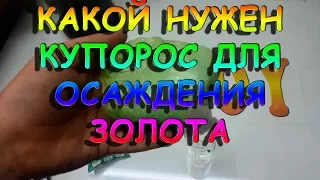 Какой нужен купорос для осаждения золота