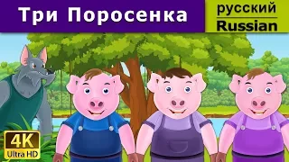 Три поросёнка | Three Little Pigs in Russian | дюймовочка | 4K UHD | русские сказки