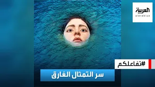 تفاعلكم | تمثال غارق يفاجئ سكان مدينة ويصيبهم بالرعب!