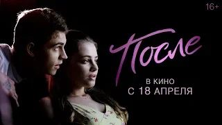 ПОСЛЕ | Тизер-трейлер | В кино с 18 апреля