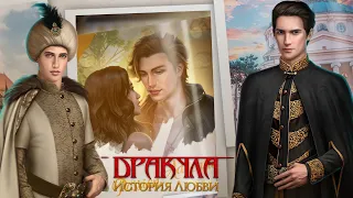 Дракула история любви 3 сезон 3 серия | Клуб романтики