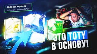 Я ПОЙМАЛ TOTY КУМИРА в ОСНОВУ!!! НОВЫЙ ПИК КУМИРОВ 87+ ЗАТАЩИЛ EA FC 24