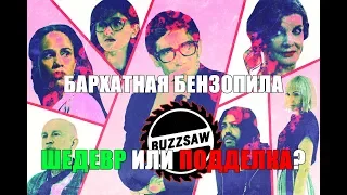 Бархатная бензопила: как отличить искусство от подделки? (velvet buzzsaw 2019) обзор фильма