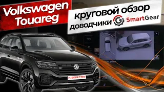 Volkswagen Touareg-установка кругового обзора и доводчиков SmartGear