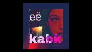 KAbK - её