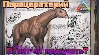 Парацератерий ARK MOBILE | Стоит ли приручать? | парацератерий Арк Мобайл | Арк Мобайл