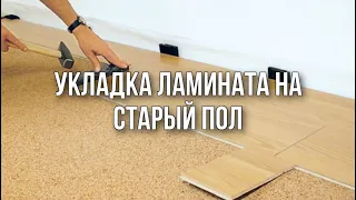 Можно ли укладывать ламинат на старый пол?