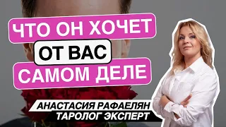 Что он хочет от вас на самом деле? Таро расклад #раскладнаотношения