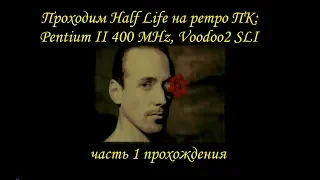 Проходим Half Life на древнем ПК (ч. 1) - Pentium II 400, 3Dfx Voodoo2 SLI, Sound Blaster Vibra 16