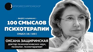 ОКСАНА ЗАЩИРИНСКАЯ | Психотерапия как работа и хобби, психотравмы психологов, логика, наука | 16/100