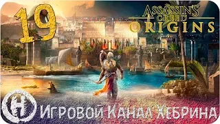 Assassins Creed Origins - Часть 19 (Скарабей)