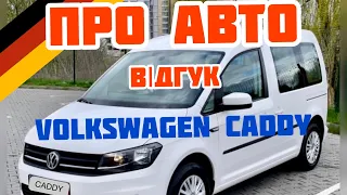 Volkswagen CADDY 2.0TDI мій відгук про авто