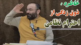 خاطره حسن آقامیری از احترام نظامی یک سرباز / خدمت سربازی نیروی انتظامی