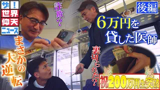 見知らぬ高校生に6万円貸した結果…教科書にも載る大騒動へ！？（後編）【ザ！世界仰天ニュース】