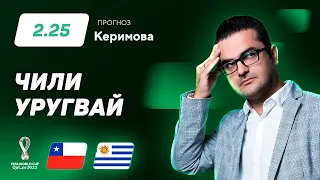 Чили - Уругвай. Прогноз Керимова