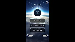 10.02.2020 ПАЗЛ ДНЯ В ИГРЕ WOW ПАЗЛ ДНЯ WOW,ПАЗЛ ДНЯ 10 02 WORDS OF WONDERS, ПАЗЛ ДНЯ СЕГОДНЯ ОТВЕТЫ