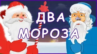 Два мороза. Русские народные сказки