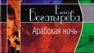 Елена Богатырева. Арабская ночь 1