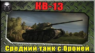 КВ-13  - Средний танк с броней ~ World of Tanks ~