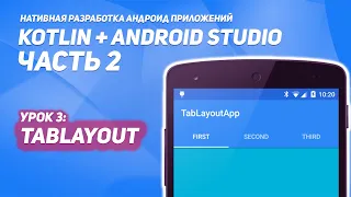 TabLayout в Android #1  | Kotlin + Android Studio