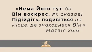 Пасхальне богослужіння. Вечір 1-ий день 02.05.2021