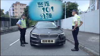 【 警隊101分鐘 • 隱形戰車 】