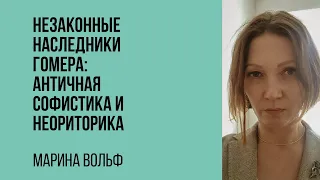 Марина Вольф. Незаконные наследники Гомера: античная софистика и неориторика