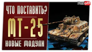 МТ-25. На новых модулях. World of Tanks