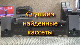 Слушаем найденные кассеты