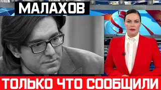 Первый канал сообщил... Андрей Малахов... Трагические новости