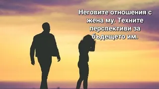 👨‍👩‍👦 Неговите отношения с жена му. Техните перспективи за бъдещето им - ОБЩА таро наредба