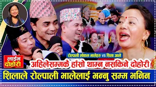 शिला आलेसँग रोल्पाली लोकल भालेहरुको हाँसो थाम्न नसकिने दोहोरी | Shila vs Rolpali