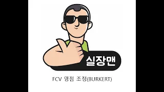 [실장맨] FCV 영점조정 (BURKERT)