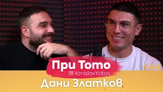 При ТоТо - Дани Златков : Full Episode (#PriToTo)