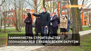 Замминистра строительства познакомился с Яковлевским округом