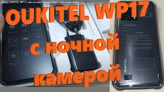 Распаковка (и частичный обзор) OUKITEL WP17, про ночную камеру будет отдельное видео.