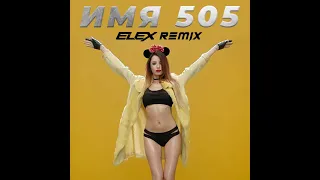 Время и Стекло - Имя 505 (ELEX Remix) | Baile funk, Latina, pop