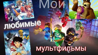 МОИ ЛЮБИМЫЕ МУЛЬТФИЛЬМЫ