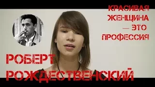 Роберт Рождественский, «Красивая женщина — это профессия...». Читает Алиса Денисова