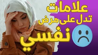 8 علامات خطيرة تدل على مرض نفسي رد ليها البال ! (ماتجاهلهاش)