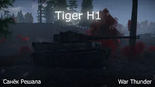 Tiger H1 - Большая кошка | War Thunder