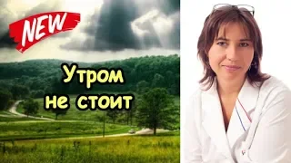 Почему по утрам не стоит?