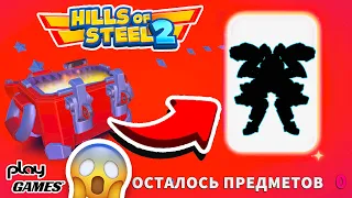 ЗАБРАЛ ПЕРВЫЕ НАГРАДЫ БОЕВОГО ПРОПУСКА! РАЗГРОМ НА АРАХНИДЕ! HILLS OF STEEL 2