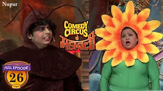 कीड़ा बन Siddharth ने चूसा Bharti का खून I Comedy Circus Ke Mahabali I Ep 26 I Romance Theme