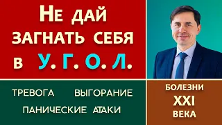 Не дай ЗАГНАТЬ СЕБЯ в УГОЛ // Болезни 21 века | Юрий Бондаренко | Тревога Панические атаки Выгорание