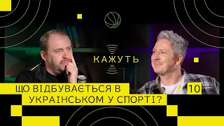 Кажуть #10 | Віталій Волочай – про збірну України з футболу, кіберспорт та спорт в Україні